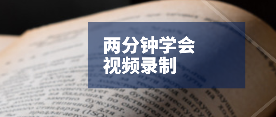 兩分鐘學會視頻錄制，小白輕松錄制剪輯素材