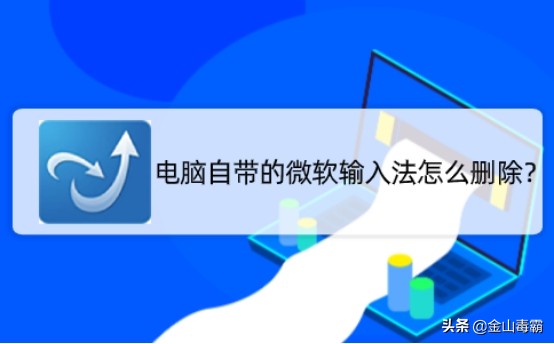 電腦自帶的微軟輸入法怎么刪除？快來看我這個方法吧