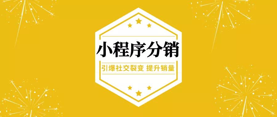 小程序分銷怎么實現的？怎么做不違規？分銷員怎么推廣？