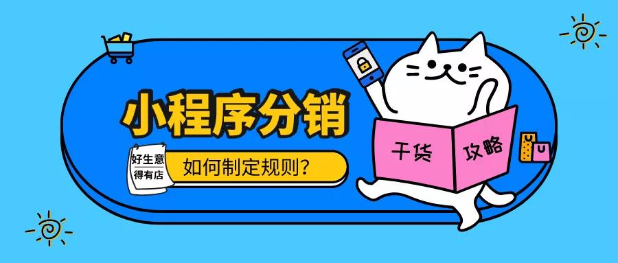 小程序分銷怎么實現的？怎么做不違規？分銷員怎么推廣？