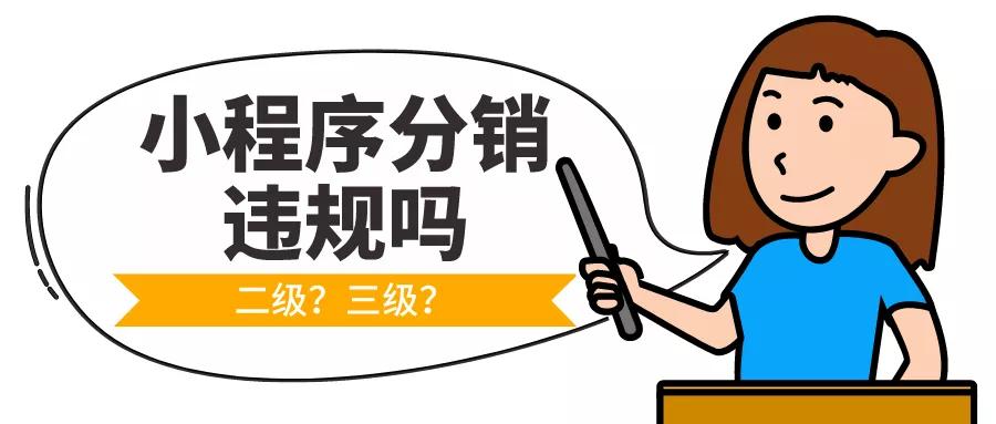 小程序分銷怎么實現的？怎么做不違規？分銷員怎么推廣？