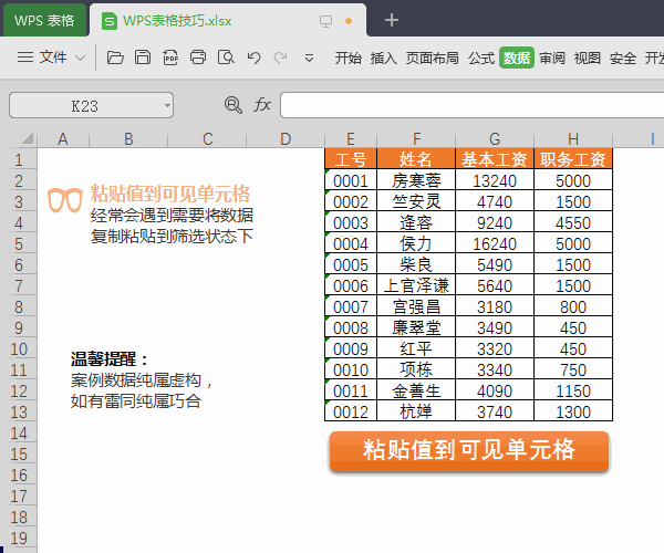 WPS圖文教程:表格使用小技巧