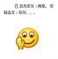 微信自帶表情含義圖解：看完不敢隨便用表情了