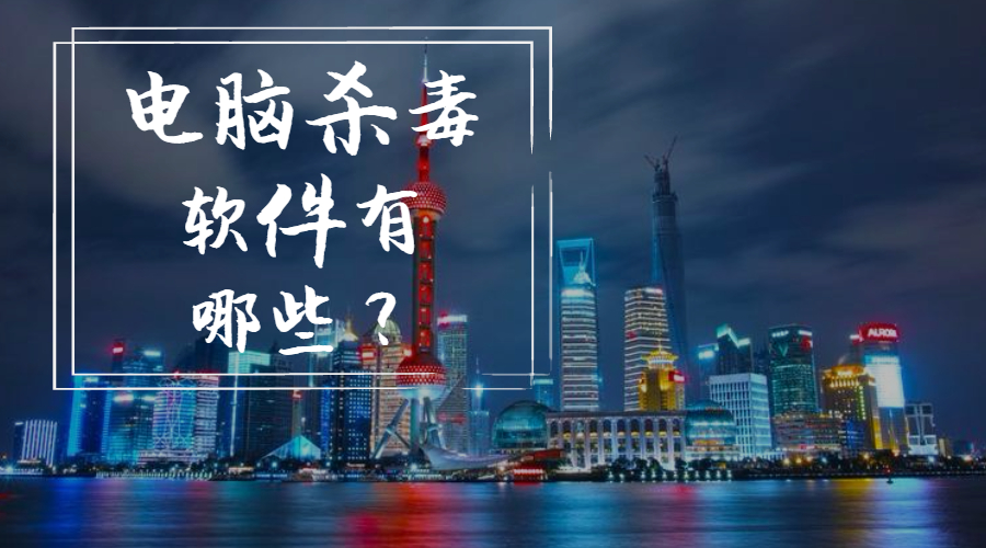 電腦殺毒軟件有哪些？看看你用的上榜了沒有