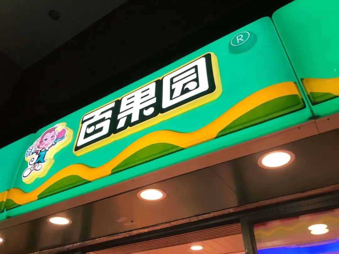 左手直播，右手社區團購，百果園想靠IPO破圈？