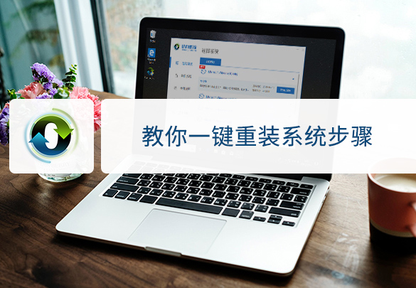 一鍵重裝系統步驟(圖文教程):怎么安裝win10系統