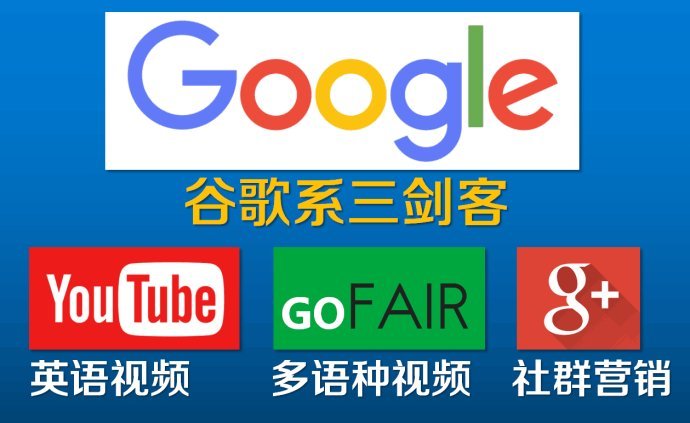 gofair的廣告費，谷歌seo推廣 谷歌推廣 谷歌關鍵字推廣 谷歌搜索