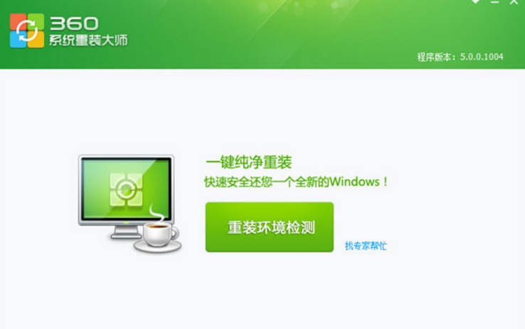 如何利用360來給自己的電腦重裝系統