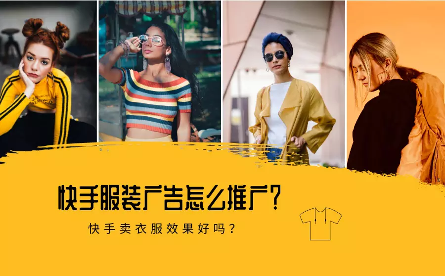 快手服裝廣告怎么做推廣？效果好嗎？