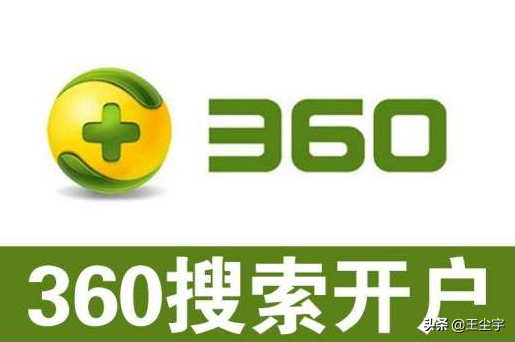 360推廣開戶需要多少錢？價格貴嗎？