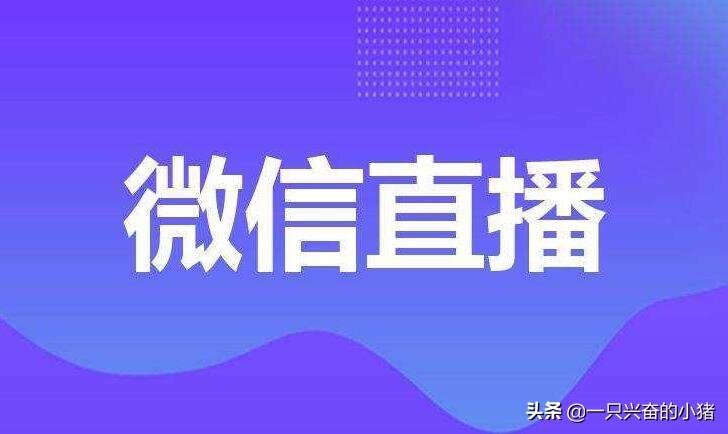微信小程序直播這樣做人氣翻倍