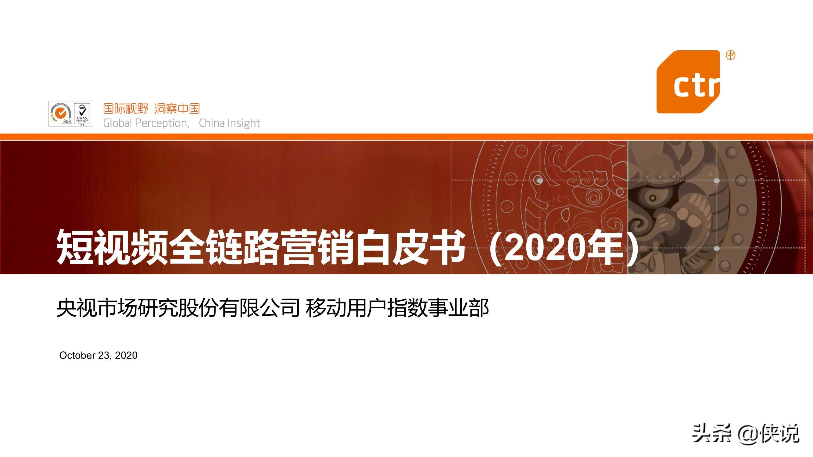 2020年短視頻全鏈路營銷白皮書(CTR)