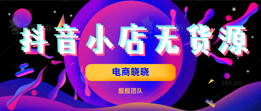 20年零風險低成本創業項目，抖音小店無貨源，讓你一個月回本