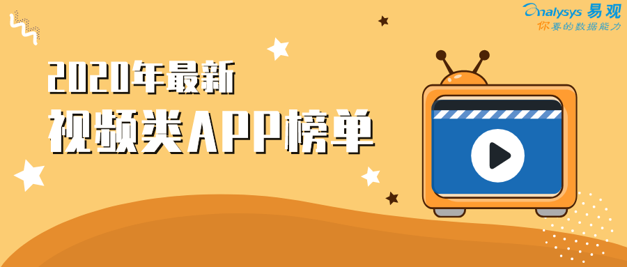 2020年6月視頻類APP榜單 | 視頻變現進入加速快車道
