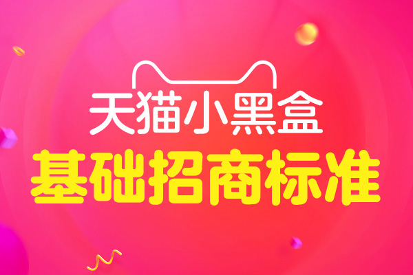 天貓新品如何推廣？小黑盒活動別錯過