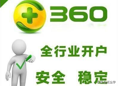360推廣開戶需要多少錢？價格貴嗎？