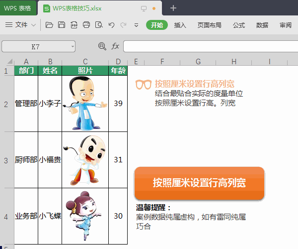 WPS圖文教程:表格使用小技巧