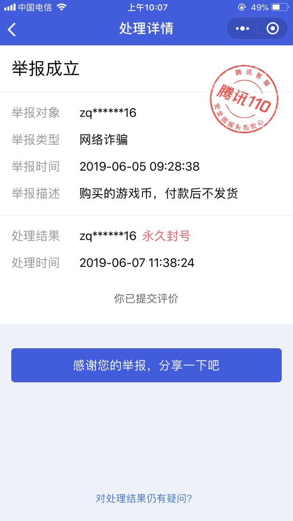 游戲中交易被騙了怎么辦？現在有方法讓騙子微信號永久封停