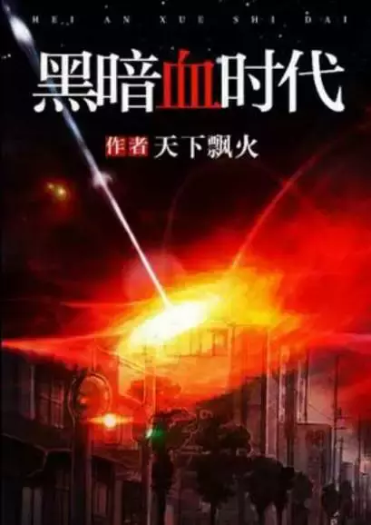 「網文推薦」喪尸小說排行榜前十名：想驚心刺激就看喪尸小說