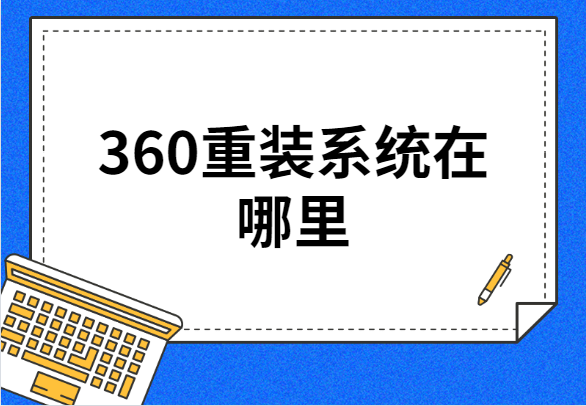 360重裝系統在哪里