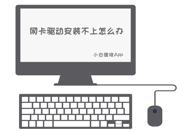 電腦經驗遇到網卡驅動安裝不上的問題，該如何解決呢？一起來看看