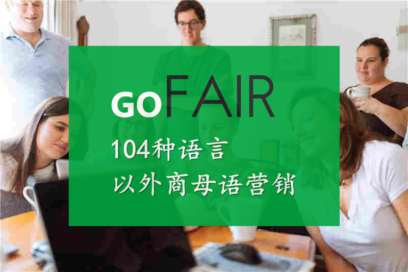 gofair的廣告費，谷歌seo推廣 谷歌推廣 谷歌關鍵字推廣 谷歌搜索