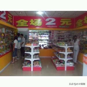 以前大受歡迎的“2元店”為何不香了？3個原因，就是那么現實