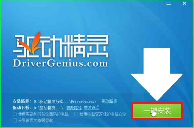小編教你驅動精靈離線版如何安裝