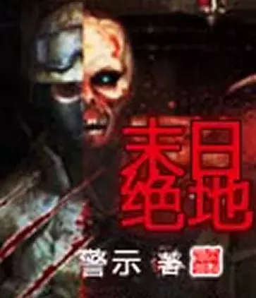 「網文推薦」喪尸小說排行榜前十名：想驚心刺激就看喪尸小說