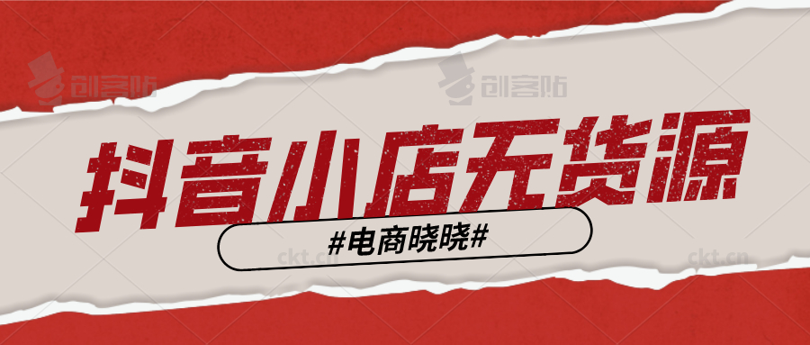 大有來頭的無貨源店群，來頭不小的抖音小店，造就抖音小店無貨源