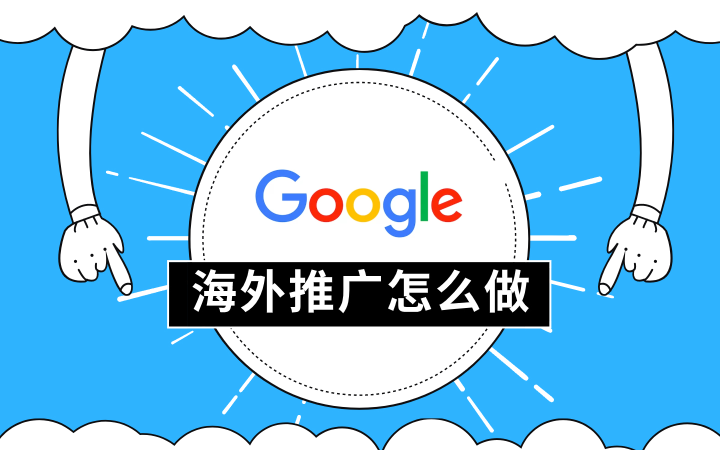 谷歌海外推廣怎么做？