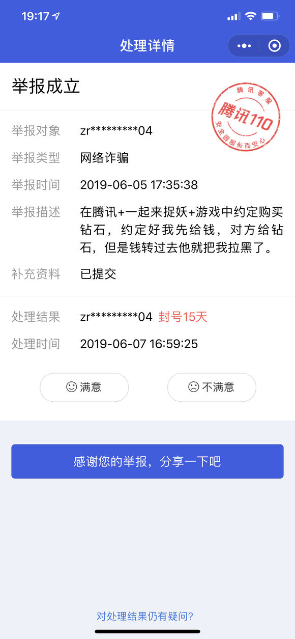 游戲中交易被騙了怎么辦？現在有方法讓騙子微信號永久封停