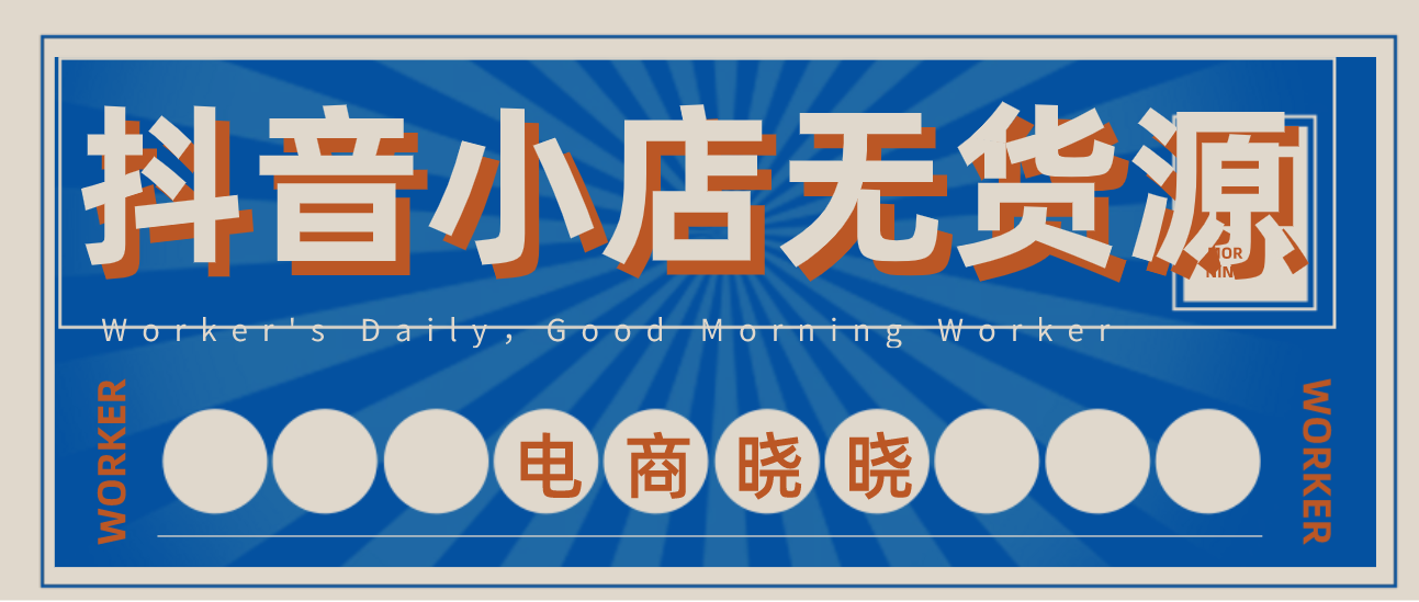 為什么要做抖音小店？怎樣做抖音小店無貨源？曉曉實操心得分享