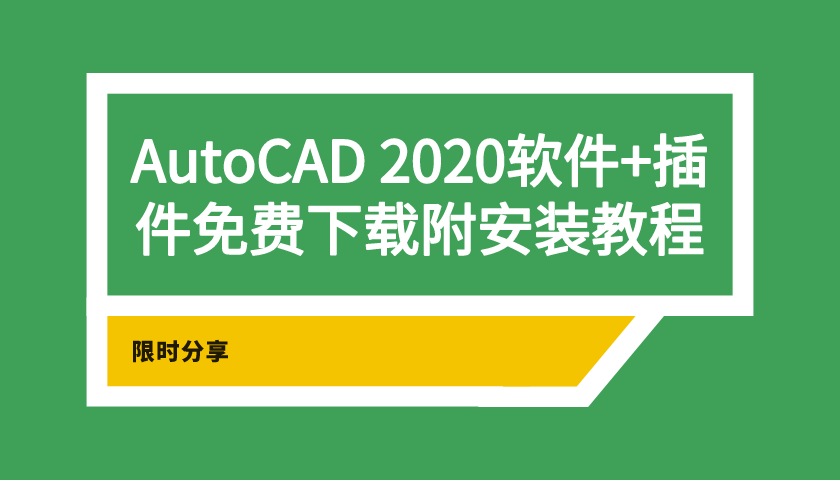 AutoCAD 2020軟件+插件免費下載附安裝教程，手慢無