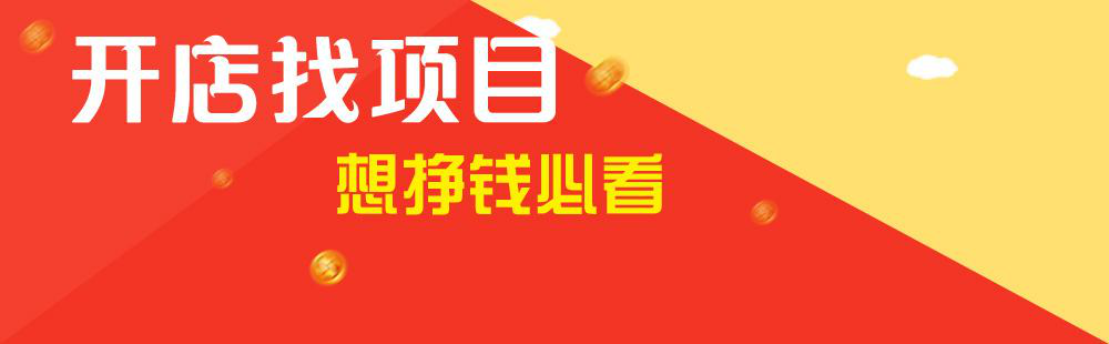 開店找項目 做一個自己感興趣的好生意