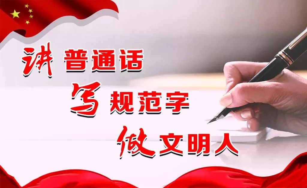 全國推廣普通話宣傳周 | “知心”先“知音”，請講普通話