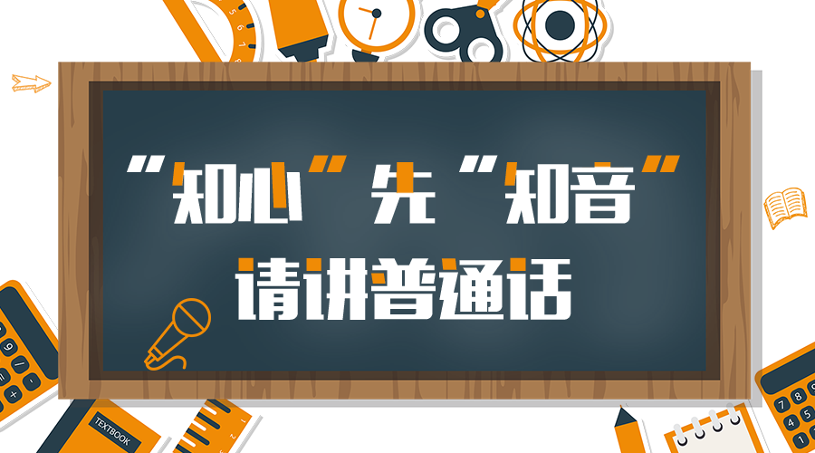 全國推廣普通話宣傳周 | “知心”先“知音”，請講普通話