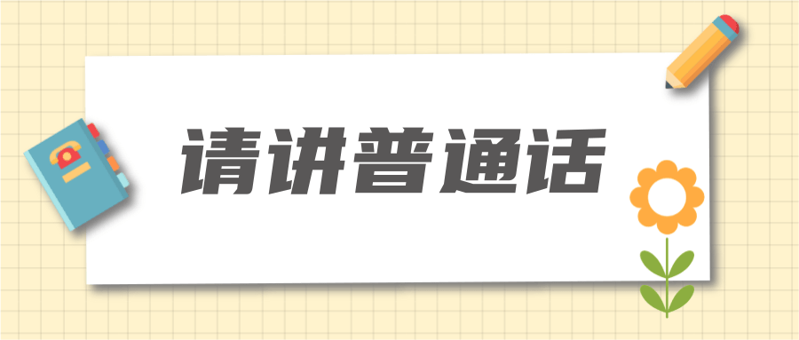 全國推廣普通話宣傳周 | “知心”先“知音”，請講普通話