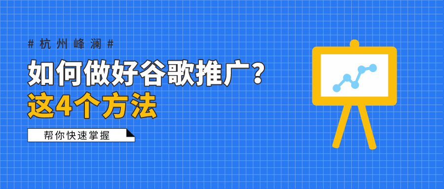 如何做好谷歌推廣？這4個方法，幫你快速掌握