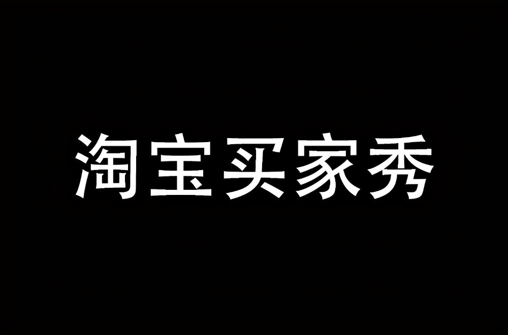 淘寶賣家，如何快速獲取大量買家秀？7個實操技巧，建議收藏