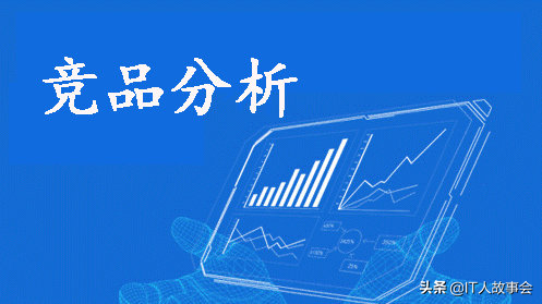 通過5個方面解讀了解行業的競品分析