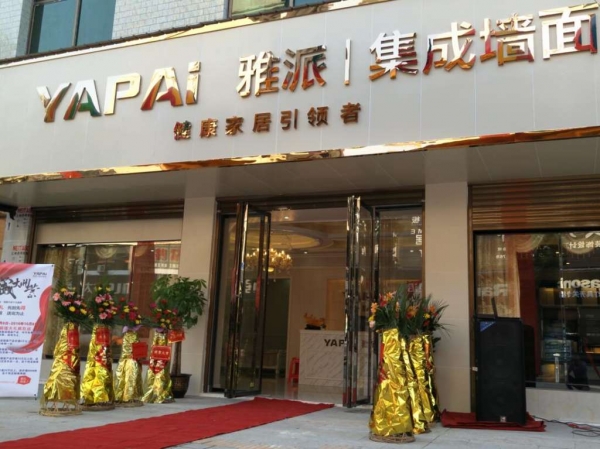 歡度2016中秋佳節，雅派集成墻面加盟代理火熱創業項目！