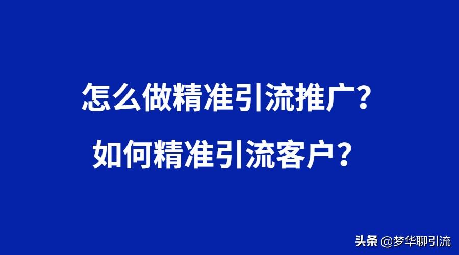 怎么做精準引流推廣？如何精準引流客戶？