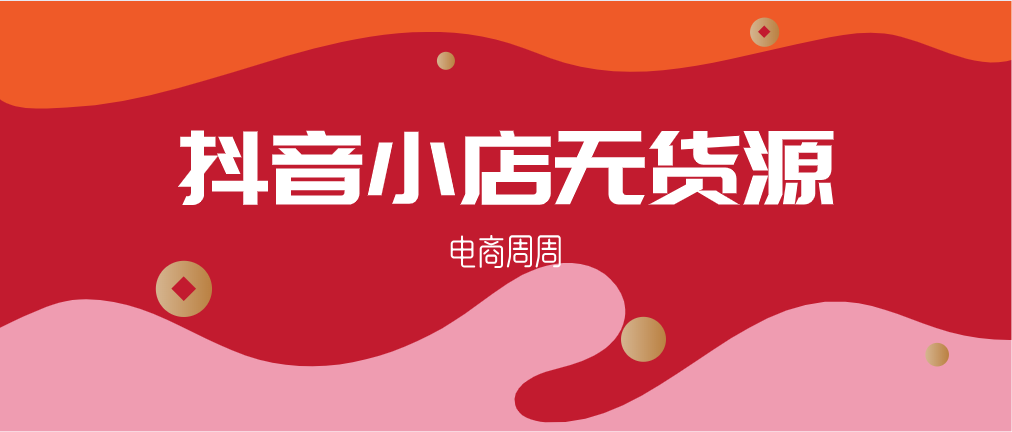 抖音小店精細化操作邏輯，通過選品和達人如何實現流量翻倍增長