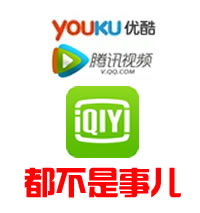 優酷、騰訊、愛奇藝的視頻隨便下，請get這個技能