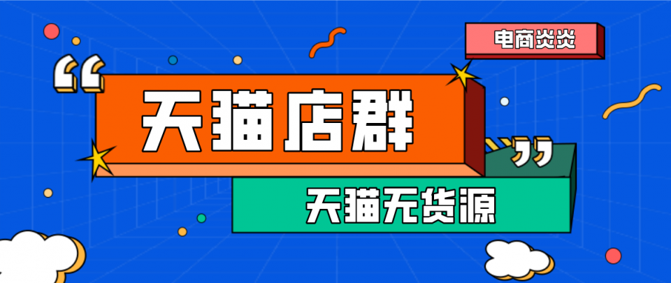 020進入倒計時，現在投資天貓無貨源已經晚了，下一年再說！"