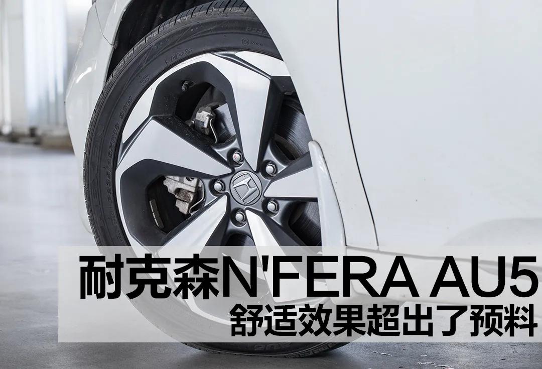 耐克森N'FERA AU5，舒適效果超出了預料