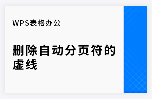 WPS表格辦公—刪除自動分頁符的虛線