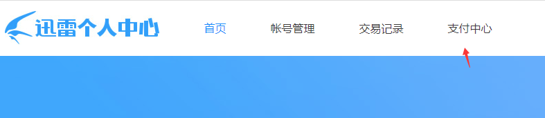迅雷怎么取消自動續費