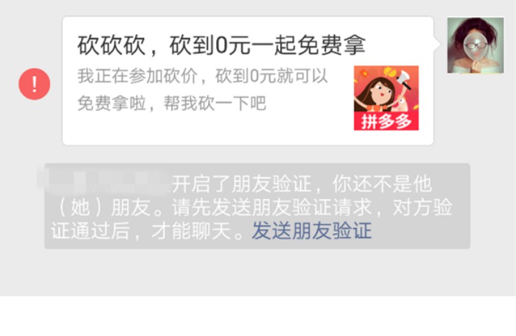我“拼多多”砍價的時候，發現被別人刪除了好友